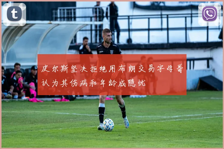 皮尔斯坚决拒绝用布朗交易字母哥认为其伤病和年龄成隐忧