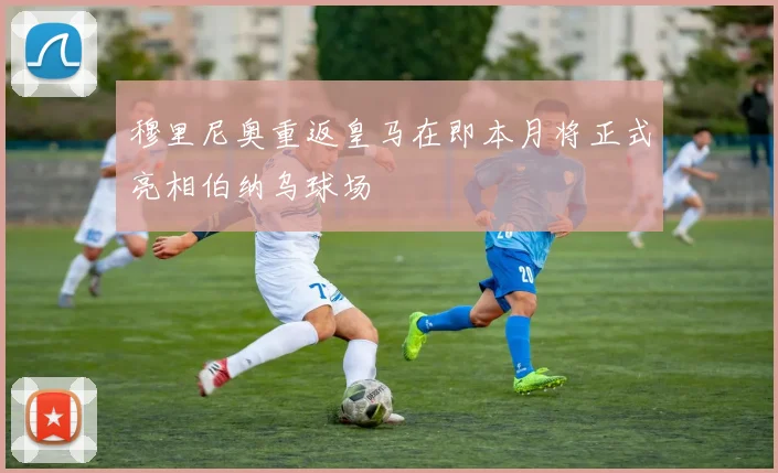穆里尼奥重返皇马在即本月将正式亮相伯纳乌球场