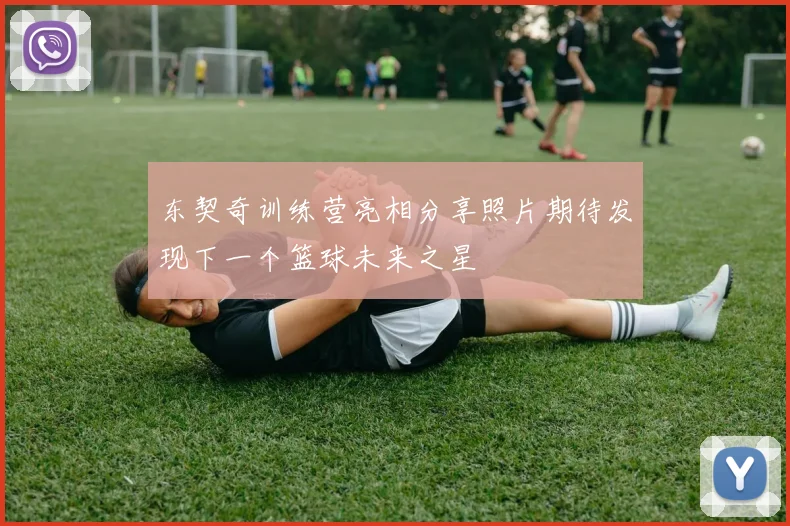 东契奇训练营亮相分享照片期待发现下一个篮球未来之星