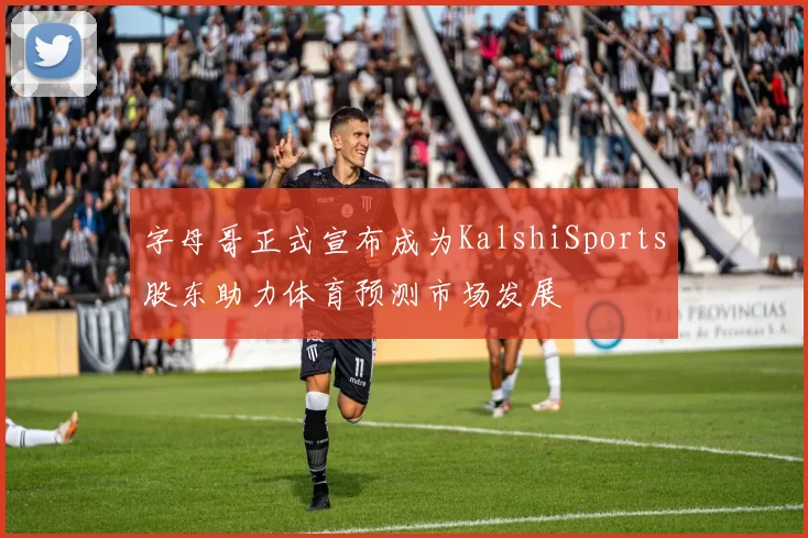字母哥正式宣布成为KalshiSports股东助力体育预测市场发展