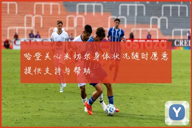 哈登关心米切尔身体状况随时愿意提供支持与帮助