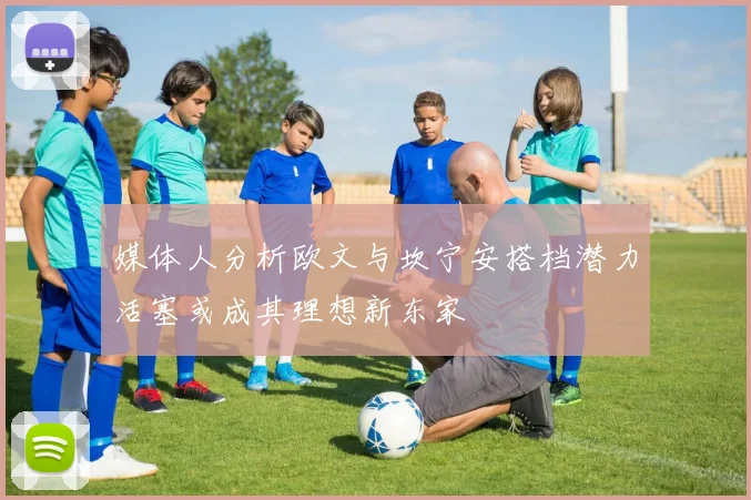 媒体人分析欧文与坎宁安搭档潜力活塞或成其理想新东家
