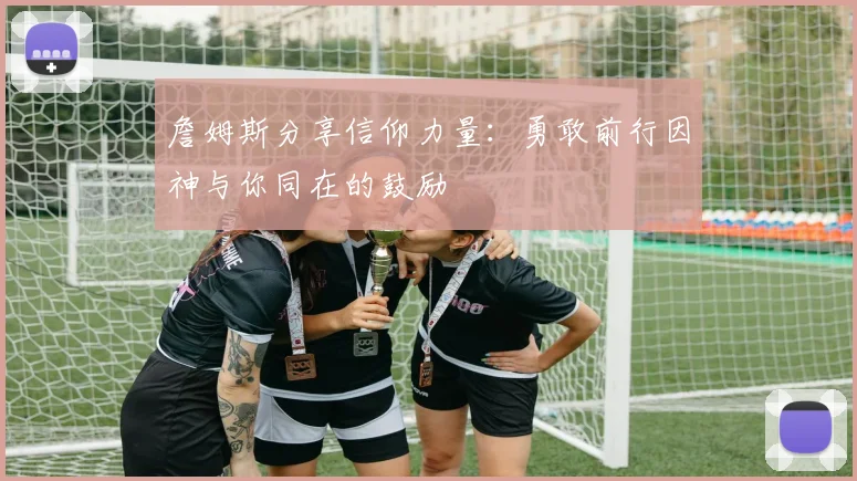 詹姆斯分享信仰力量：勇敢前行因神与你同在的鼓励