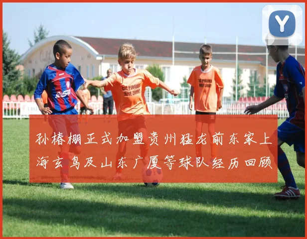孙椿棚正式加盟贵州猛龙前东家上海玄鸟及山东广厦等球队经历回顾